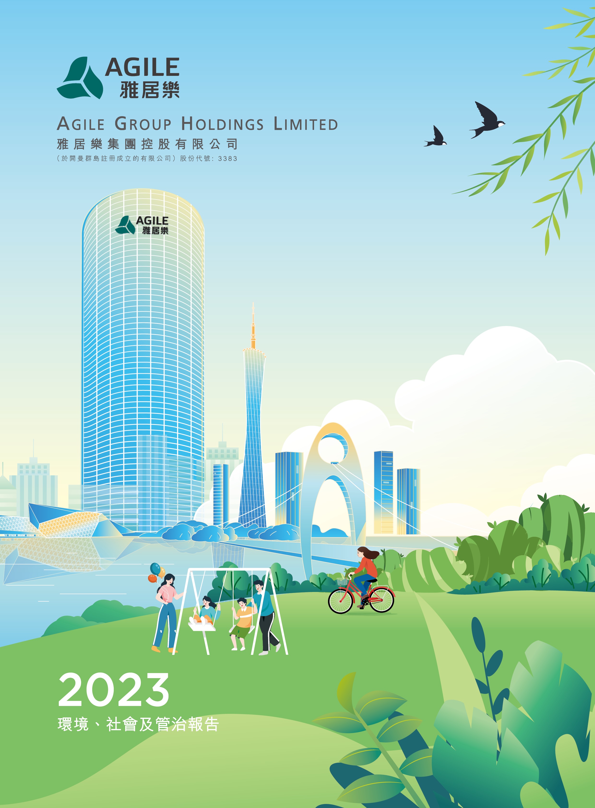 2023年環(huán)境、社會及管治報告