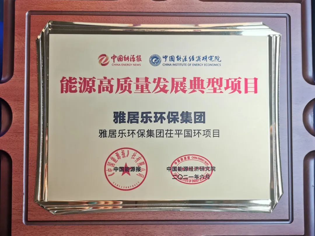 3、茌平國(guó)環(huán)能源獎(jiǎng).png